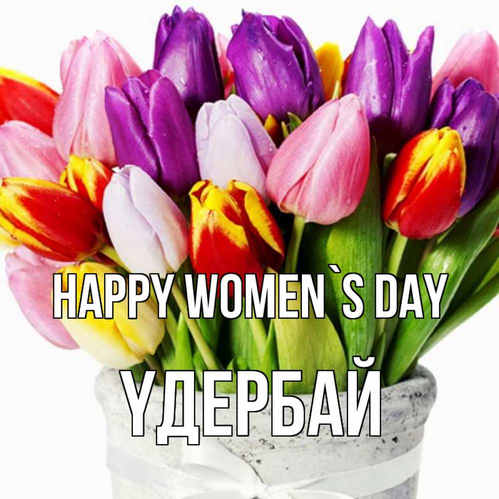 Greetings card с именем, ҮДЕРБАЙ happy women`s day букет Greetings with text for free download 